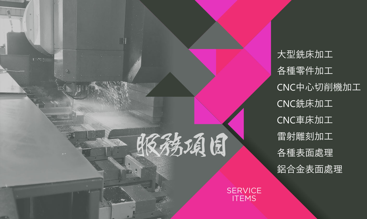 各種零件加工、CNC中心切削機加工、CNC銑床加工、CNC車床加工、雷射雕刻加工、各種表面處理、鋁合金表面處理